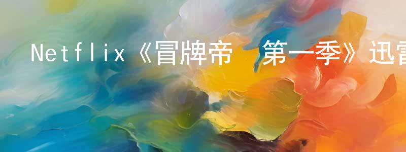 Netflix《冒牌帝國第一季》迅雷下載/在線觀看/百度云-都市/情感-美劇天堂 陳春山的blog
